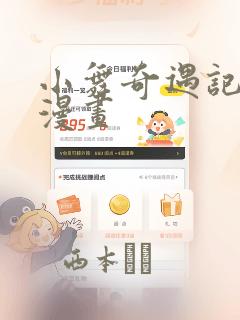 小舞奇遇记3d漫画