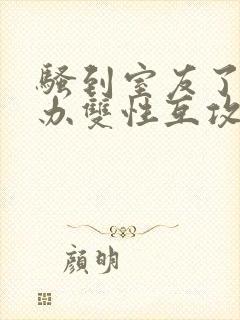 骚到室友了怎么办双性互攻