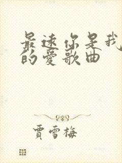 最远你是我最近的爱歌曲