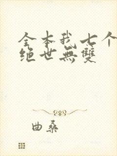 全本我七个姐姐绝世无双
