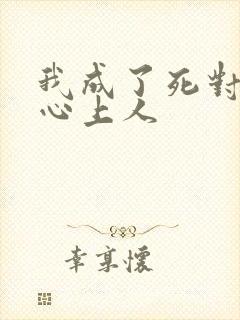 我成了死对头的心上人