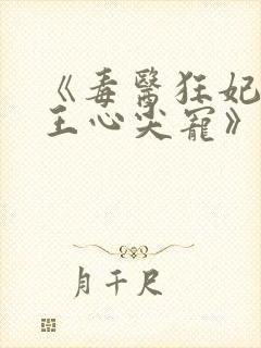 《毒医狂妃:邪王心尖宠》