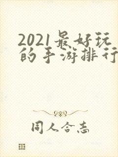 2021最好玩的手游排行榜