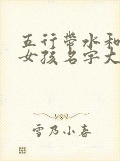 五行带水和木的女孩名字大全