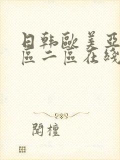 日韩欧美亚洲一区二区在线