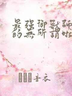 最强御兽师什么的无所谓啦下载txt