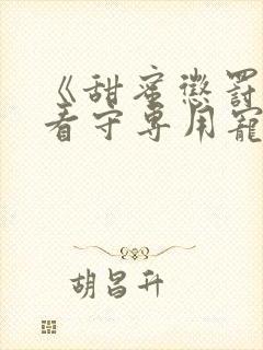 《甜蜜惩罚我是看守专用宠物》第二季有吗