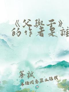 《父与子》真正的作者是谁