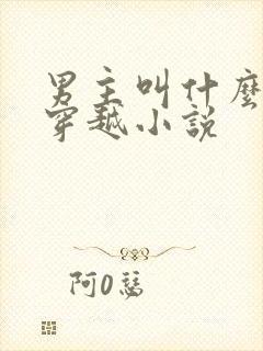 男主叫什么渊的穿越小说