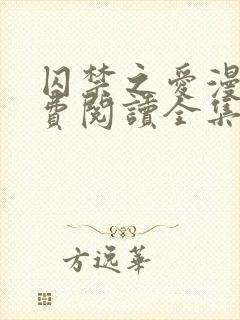 囚禁之爱漫画免费阅读全集