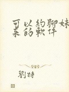 可以约聊妹子出来的软件