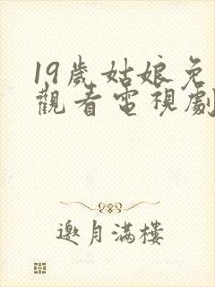 19岁姑娘免费观看电视剧韩剧推荐