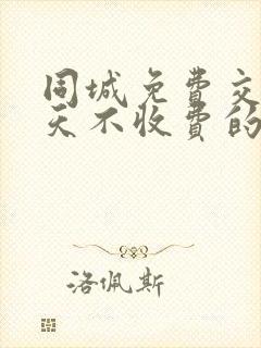 同城免费交友聊天不收费的