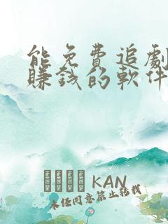 能免费追剧还能赚钱的软件