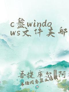 c盘windows文件夹哪些可以删除