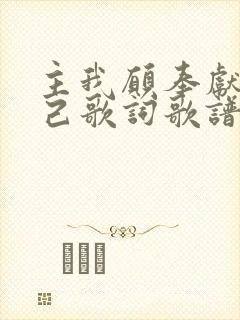 主我愿奉献我自己歌词歌谱
