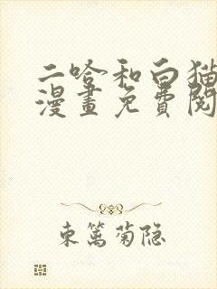 二哈和白猫师尊漫画免费阅读