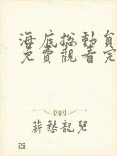 海底总动员国语免费观看完整版