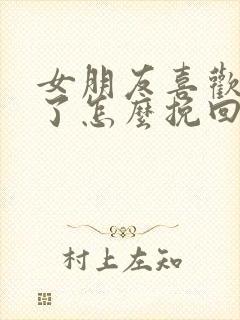 女朋友喜欢别人了怎么挽回她