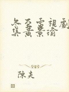 冬至电视剧36集黄景瑜