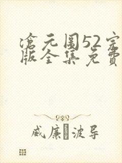 沧元图52完整版全集免费观看