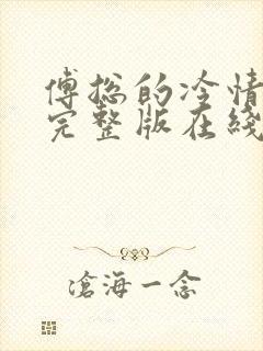 傅总的冷情罪妻完整版在线观看短剧