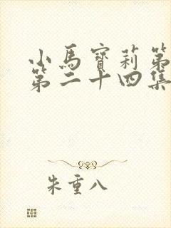 小马宝莉第九季第二十四集