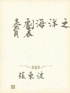 泰剧海洋之恋演员表