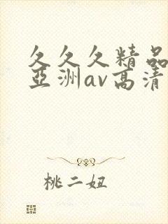 久久久精品国产亚洲av高清