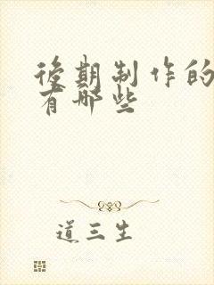 后期制作的软件有哪些