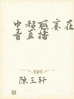 中超联赛在哪里看直播