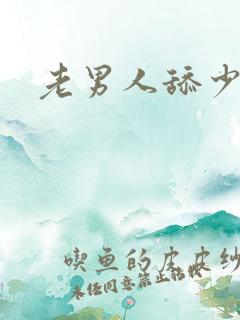 老男人舔少妇