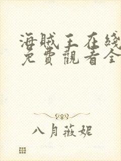 海贼王在线漫画免费观看全集