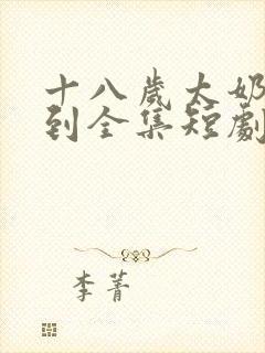 十八岁太奶奶驾到全集短剧