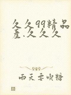 久久99精品国产.久久久