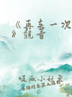 《再来一次好吗》观看