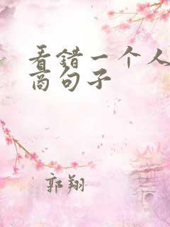 看错一个人高情商句子