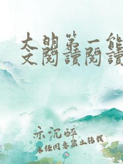 大明第一能臣全文阅读阅读