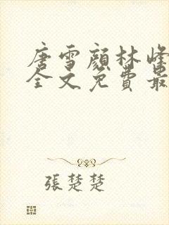 唐雪颜林峰小说全文免费最新章节