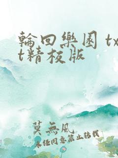 轮回乐园 txt精校版