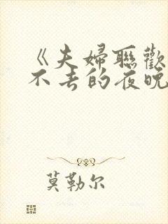 《夫妇联欢 回不去的夜晚》