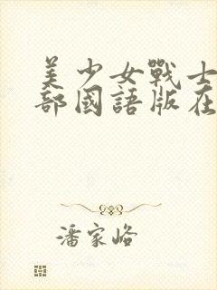 美少女战士第五部国语版在线观看