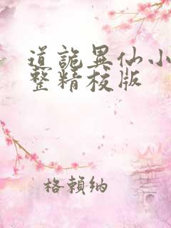 道诡异仙小说完整精校版