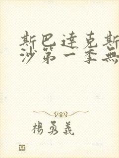 斯巴达克斯血与沙第一季无删减