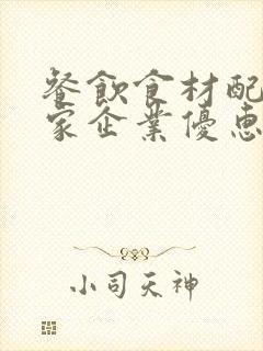 餐饮食材配送哪家企业优惠