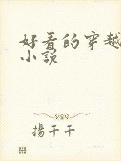 好看的穿越女强小说