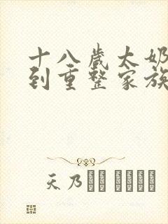 十八岁太奶奶驾到重整家族荣耀1短剧