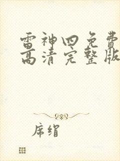 雷神四免费观看高清完整版