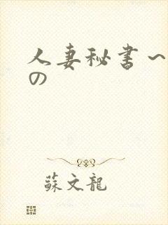 人妻秘书~淫辱の