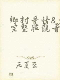 乡村爱情8免费完整版观看电视剧